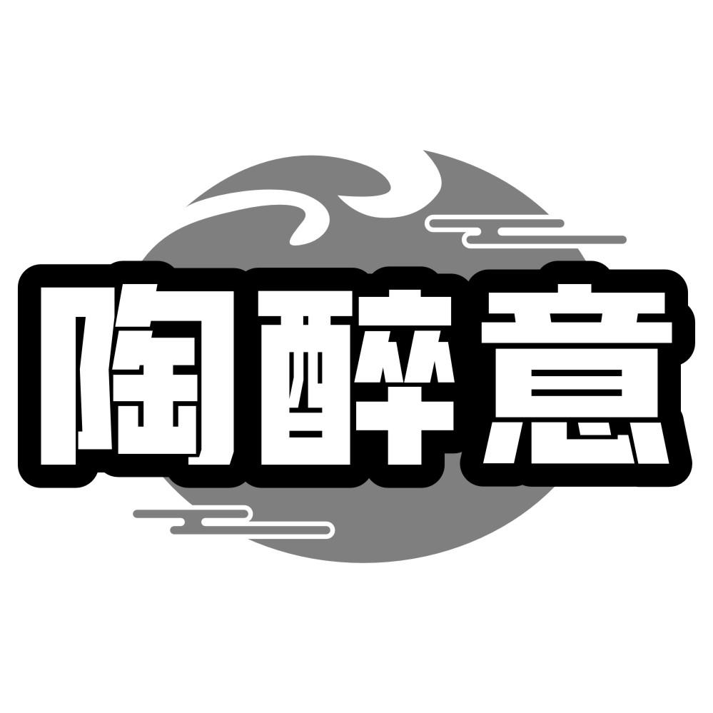 转让商标-陶醉意