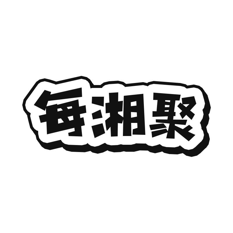 转让商标-每湘聚