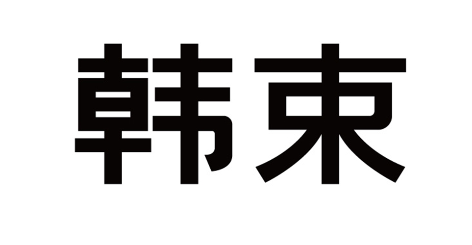 韩束商标标样