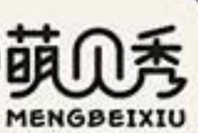 转让商标-萌贝秀