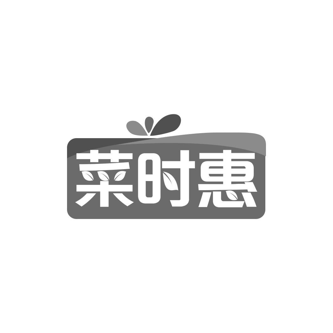 转让商标-菜时惠