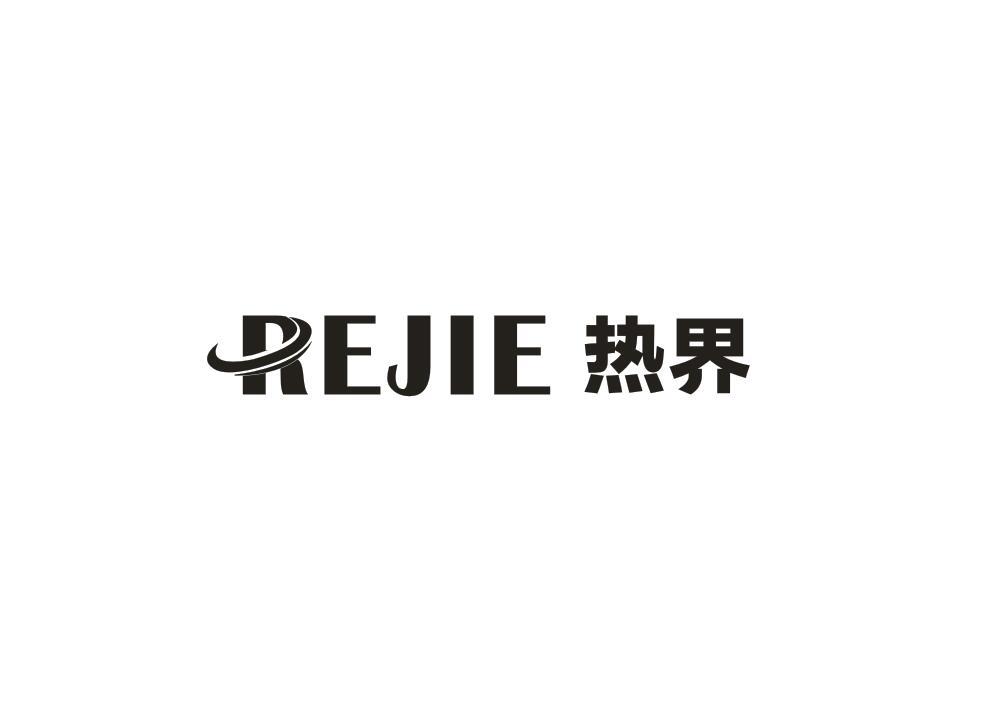 转让商标-热界