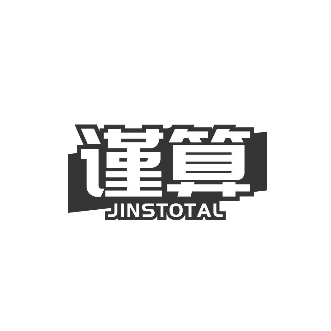 转让商标-谨算 JINSTOTAL