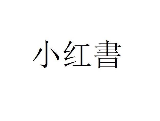 小红书商标标样
