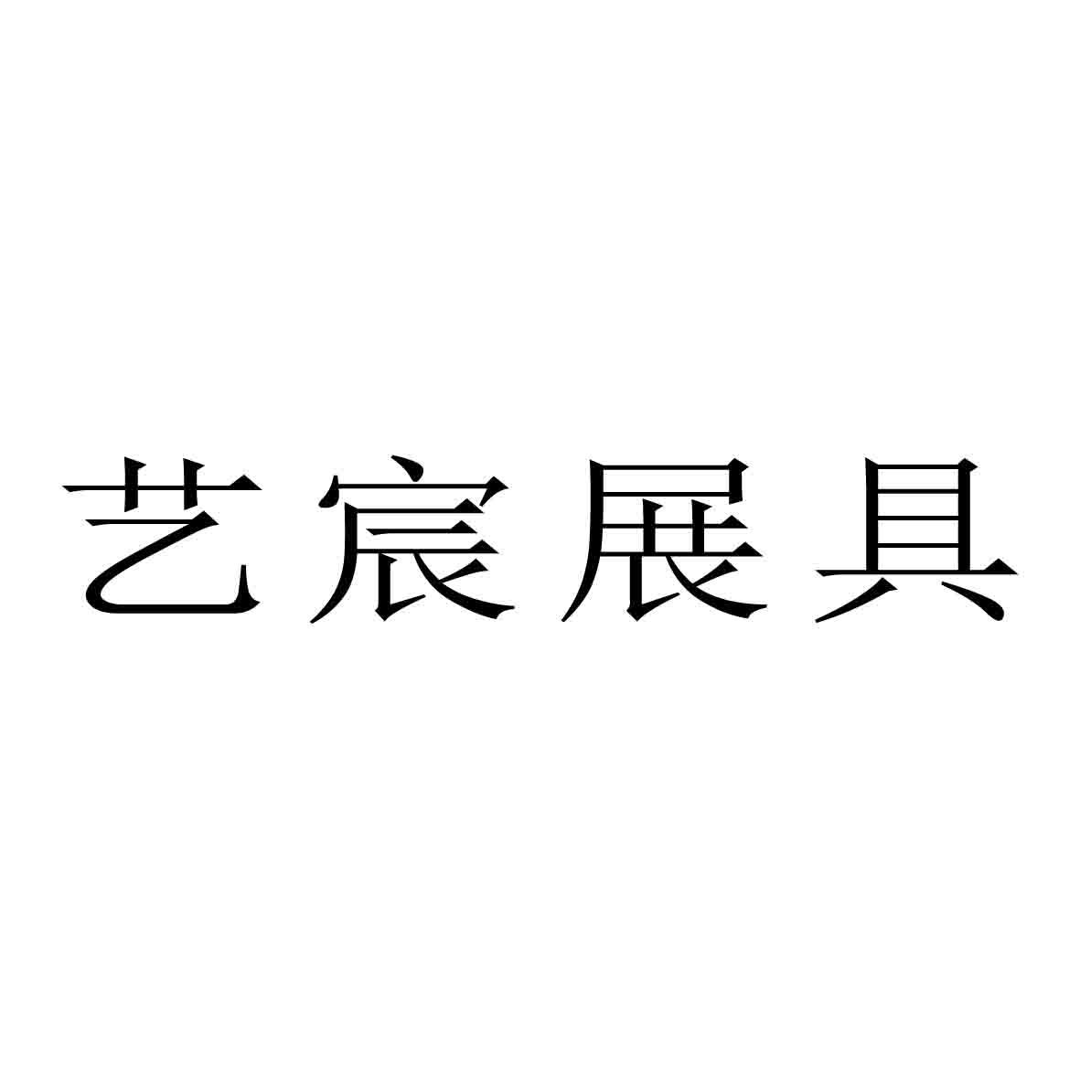 商标文字艺宸展具商标注册号 49918107,商标申请人河南艺宸展览展示