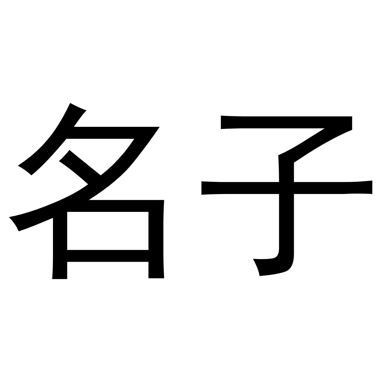 商标文字名子商标注册号 48640845,商标申请人杭州乐知品牌管理有限