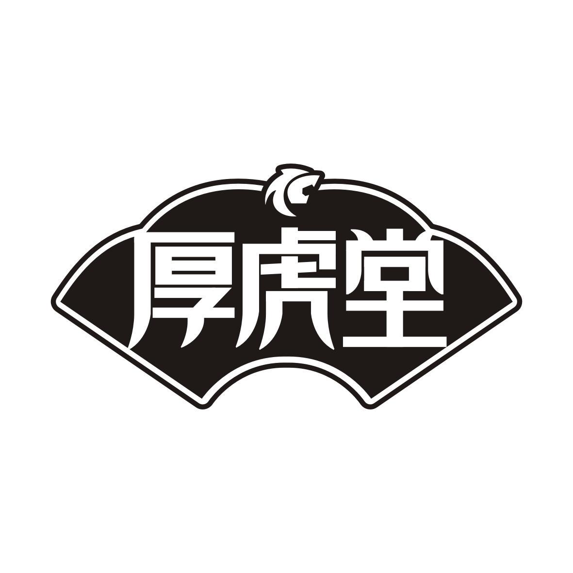 转让商标-厚虎堂