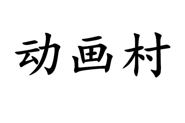 商标文字动画村商标注册号 51704684,商标申请人陆帅的商标详情 - 标