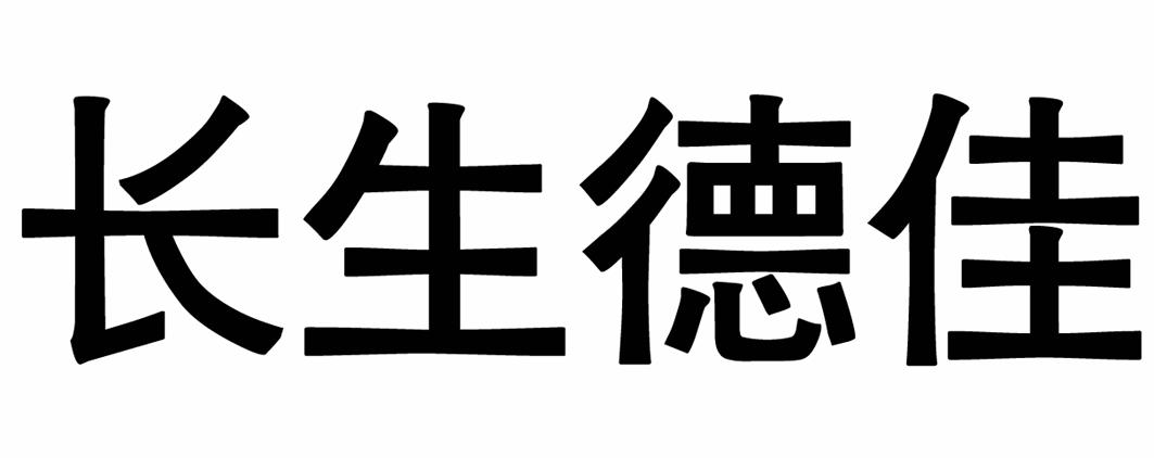 商标文字长生德佳商标注册号 48266750,商标申请人长春生物制品研究所