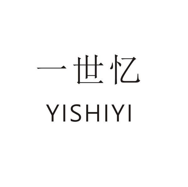 转让商标-一世忆