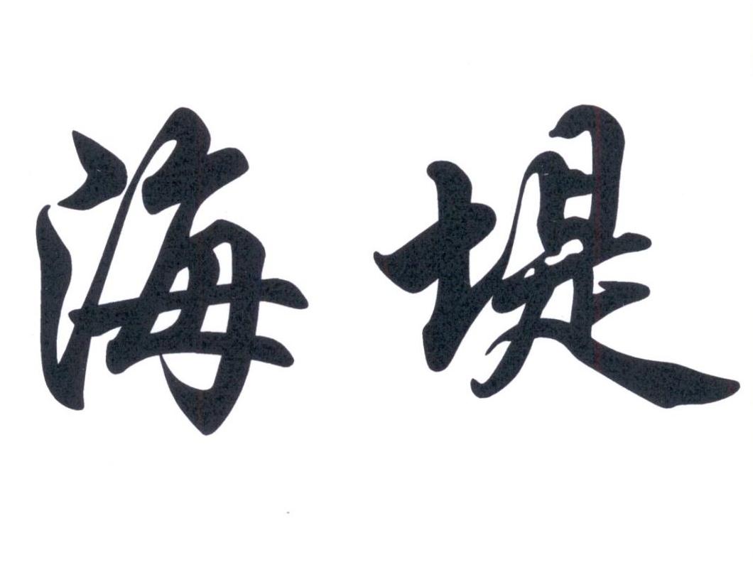 商标文字海堤商标注册号 38930490a,商标申请人梁辉来的商标详情 - 标