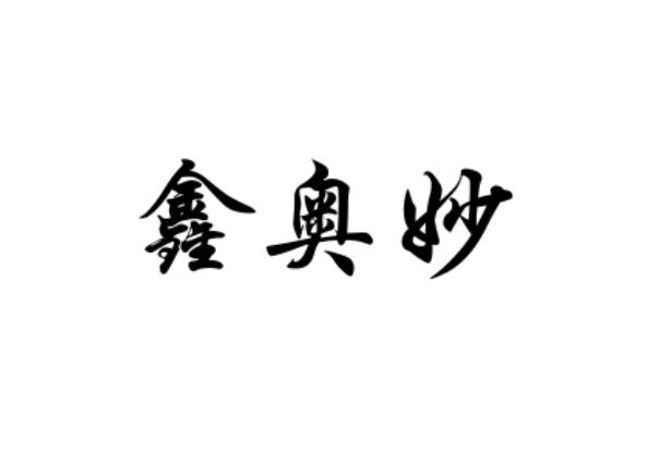 商标文字鑫奥妙商标注册号 55510770,商标申请人石家庄市旺春科技有限
