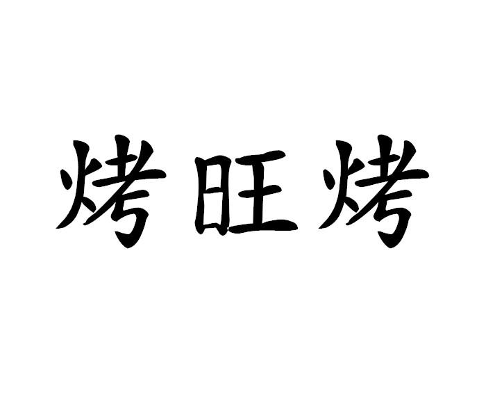 20034221,商标申请人郑州鼎裕丰餐饮管理有限公司的商标详情 标库网