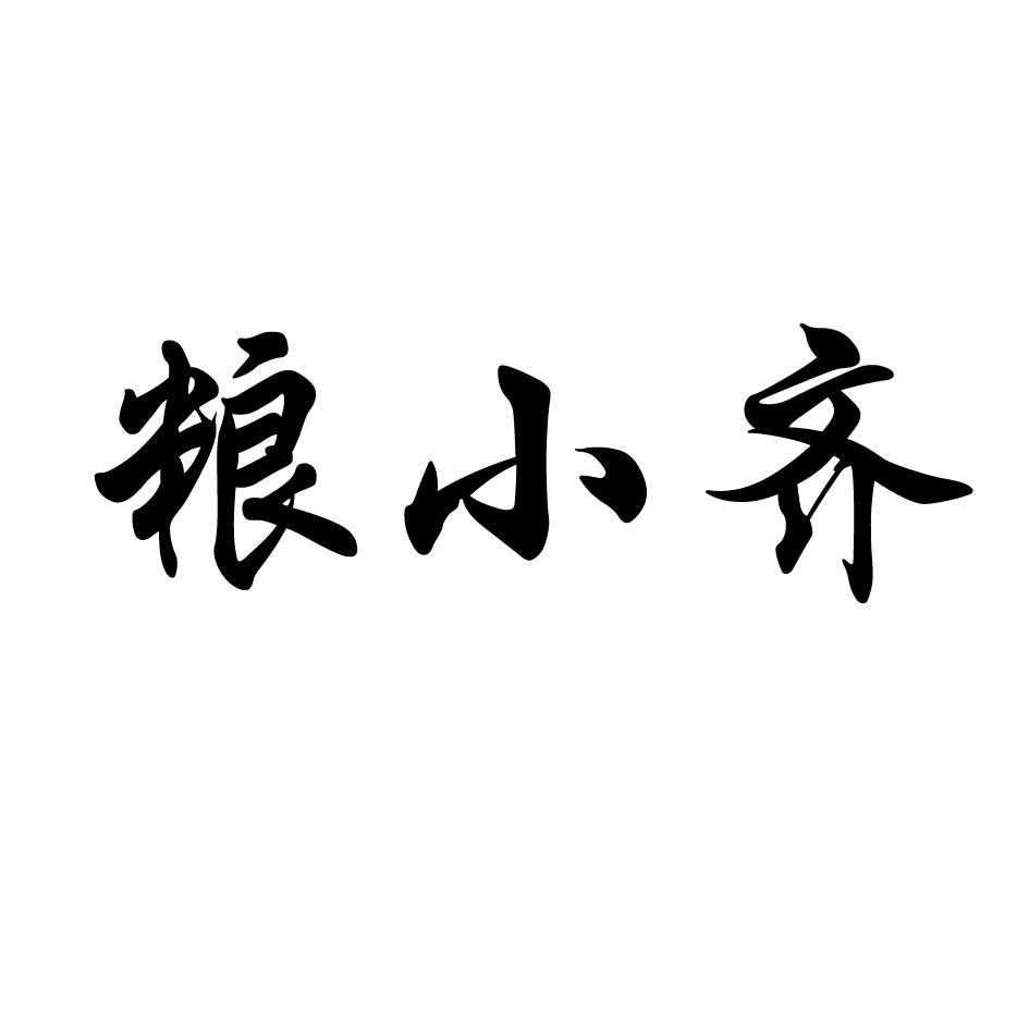 商标文字粮小齐商标注册号 55713738,商标申请人齐农优品(沈阳)农业