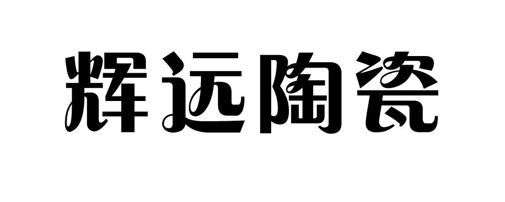 商标文字辉远陶瓷商标注册号 54313559,商标申请人佛山市辉远建材有限