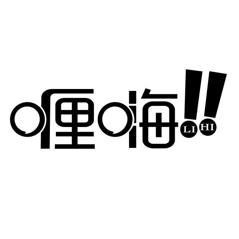 转让商标-喱嗨!! LI HI