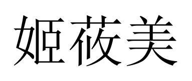 商標文字姬莜美商標註冊號 56772647,商標申請人寧波嘉創家居用品有限