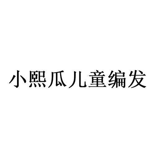 转让商标-小熙瓜儿童编发