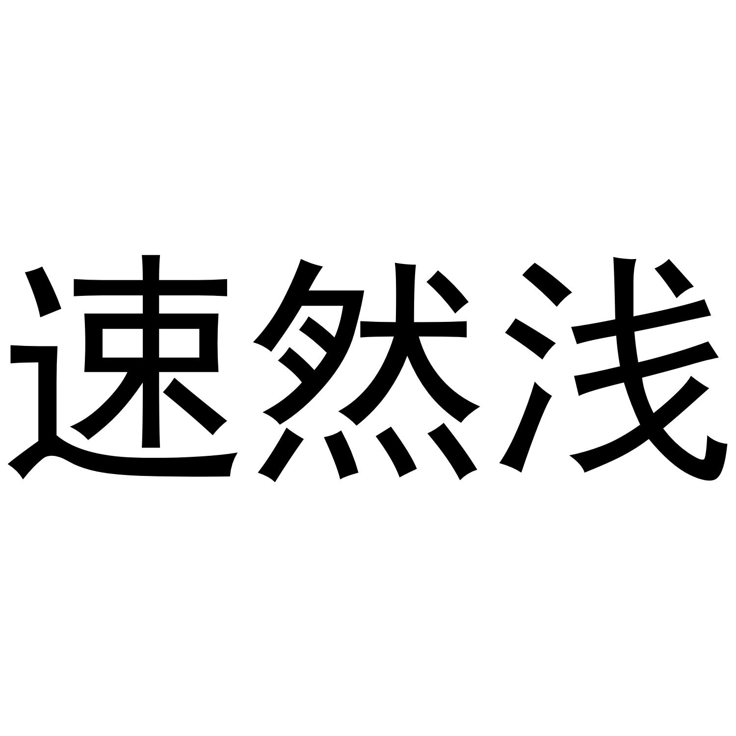 转让商标-速然浅