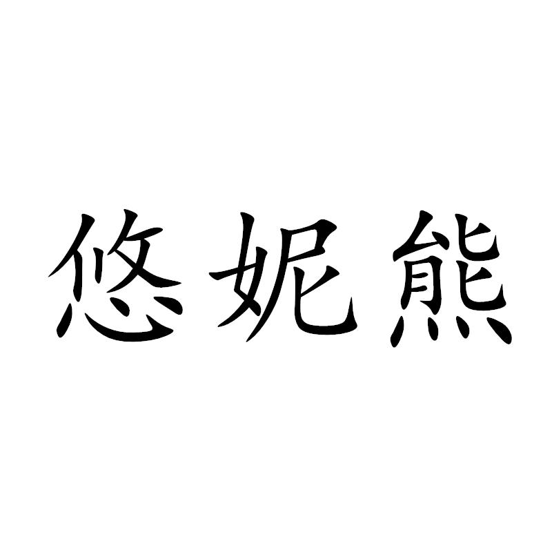 转让商标-悠妮熊