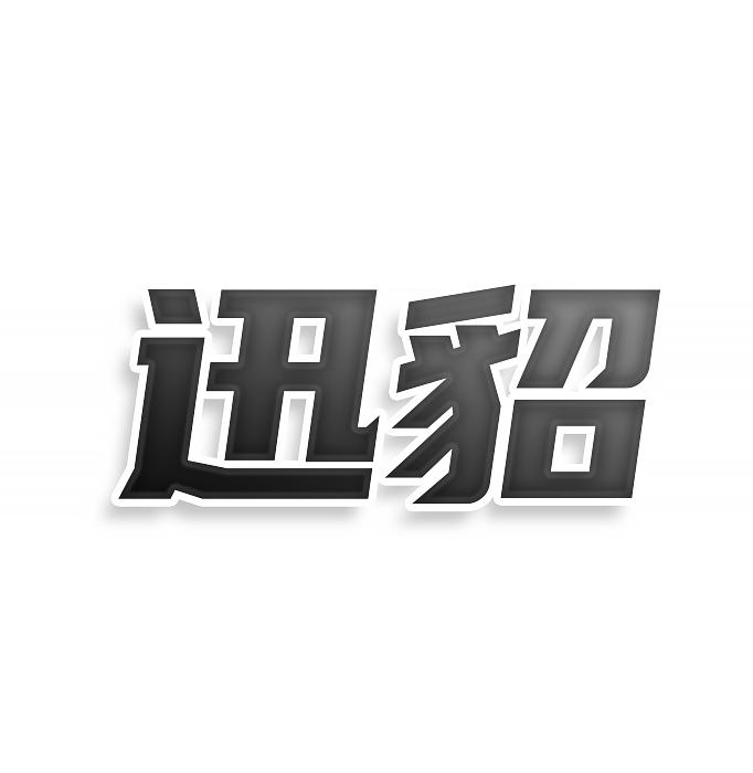 转让商标-迅貂