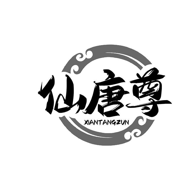 转让商标-仙唐尊
