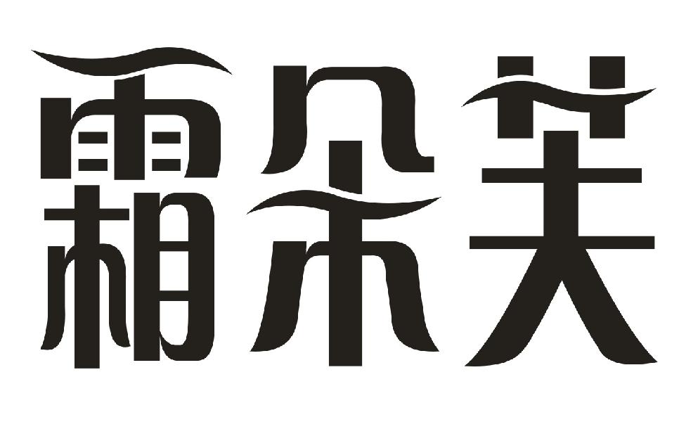 转让商标-霜朵芙