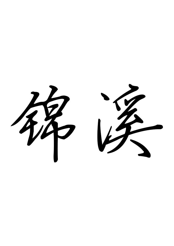 转让商标-锦溪
