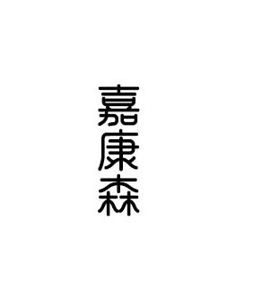 转让商标-嘉康森