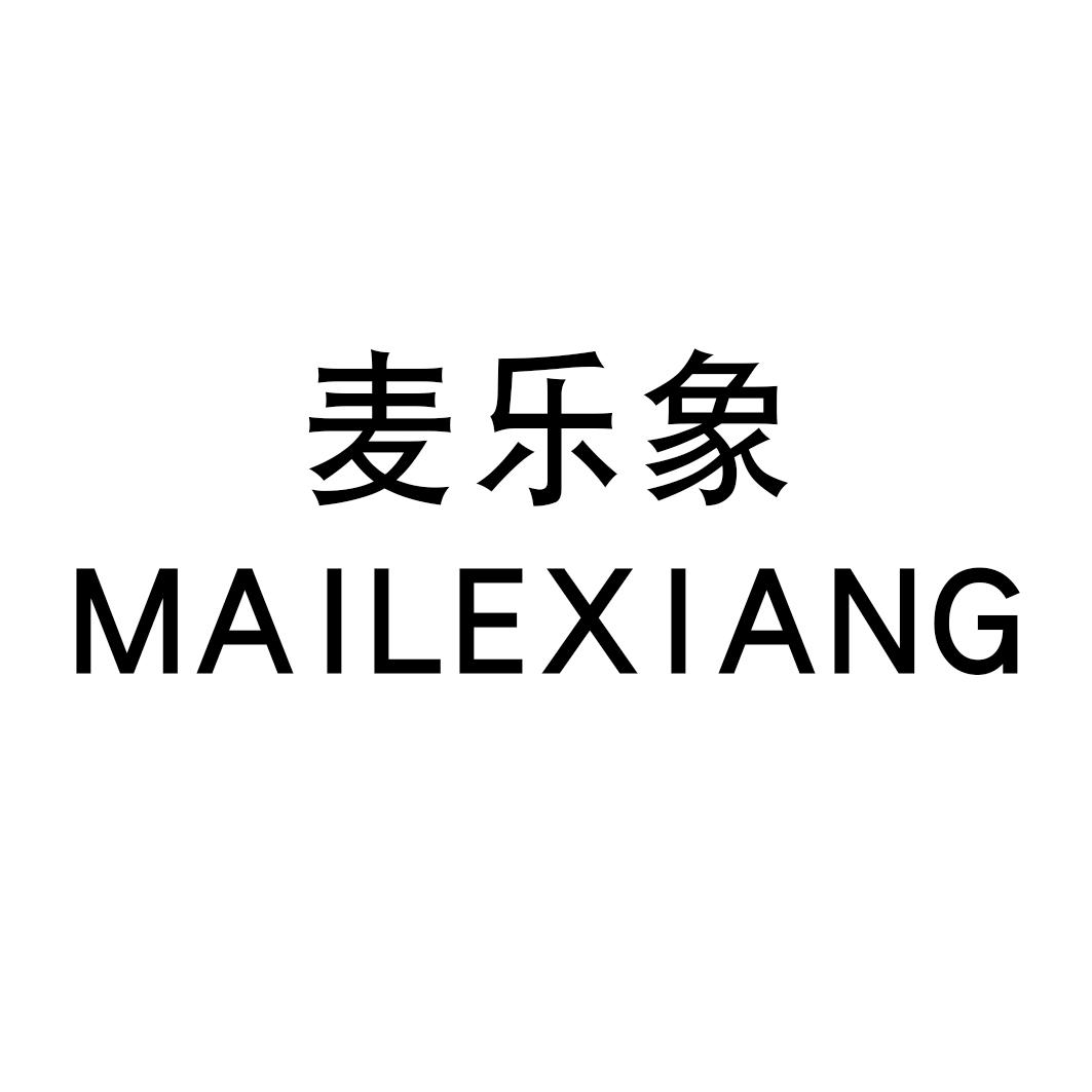 转让商标-麦乐象