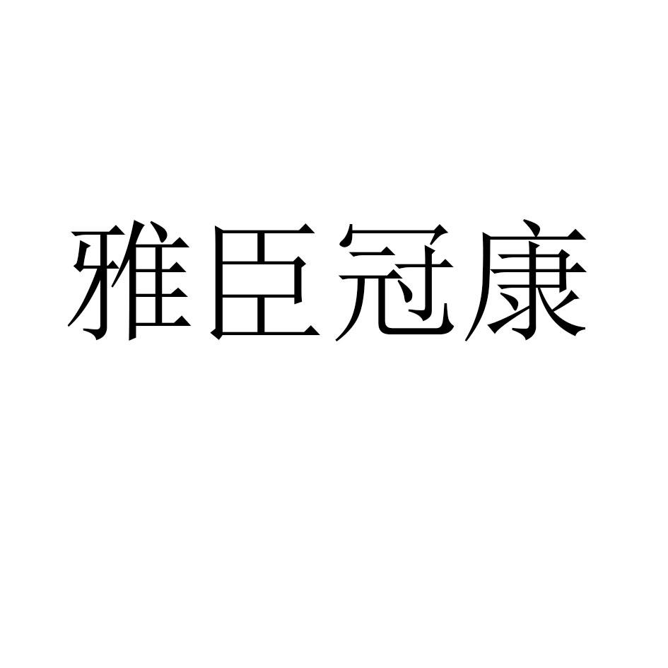 商标文字雅臣冠康商标注册号 57055515,商标申请人深圳市雅臣智能生物