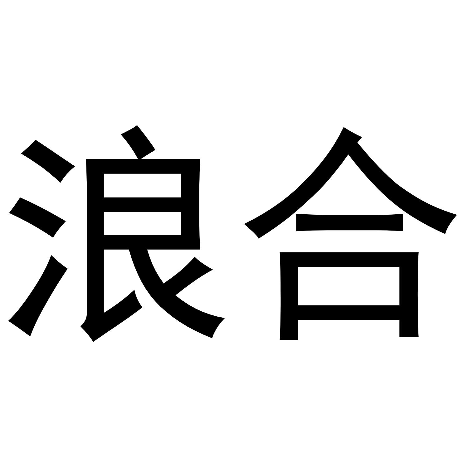转让商标-浪合