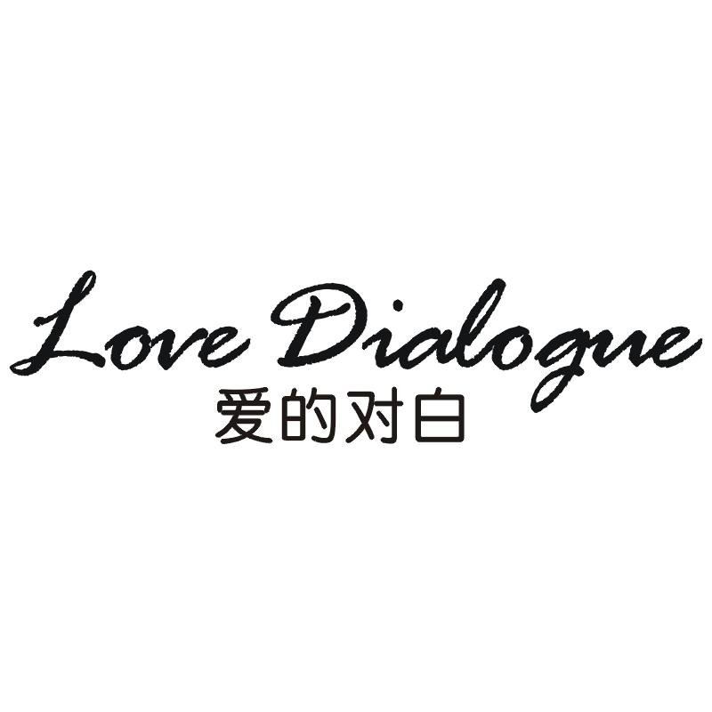 转让商标-爱的对白  LOVE DIALOGUE