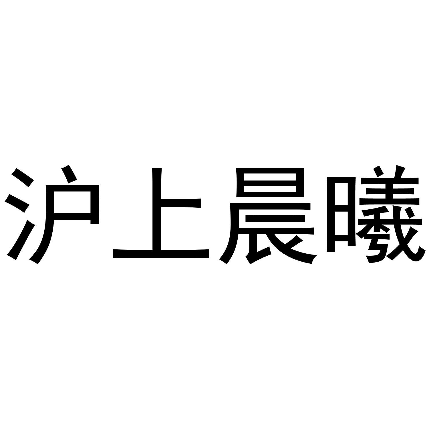 商标文字沪上晨曦商标注册号 54185757,商标申请人王茂林的商标详情