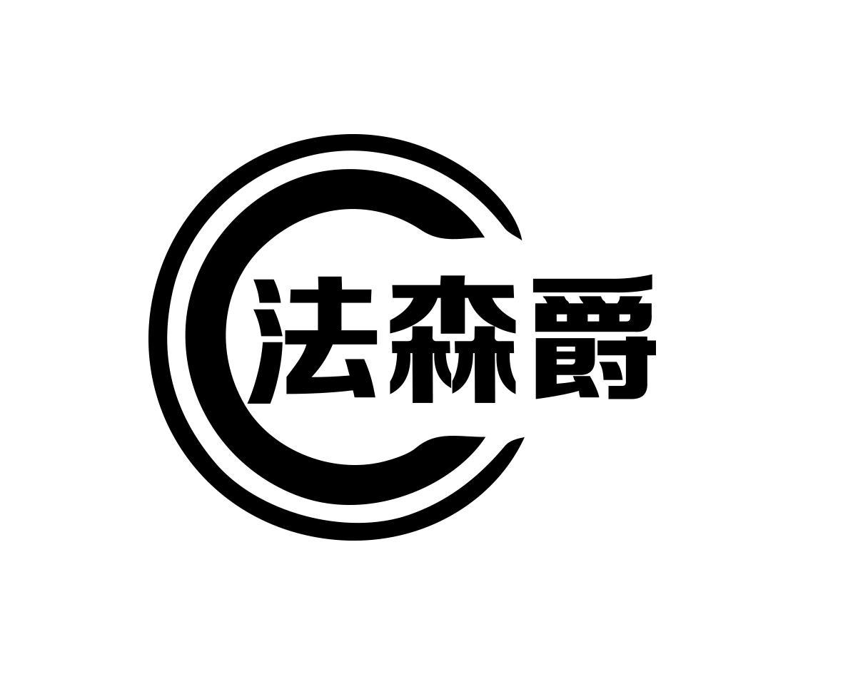 转让商标-法森爵