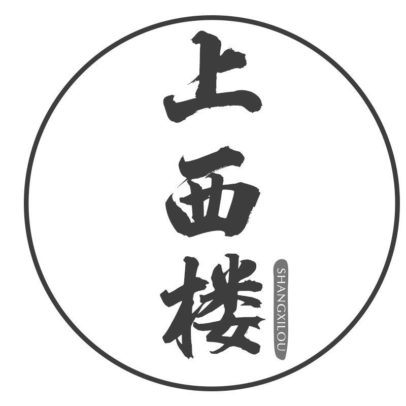 转让商标-上西楼