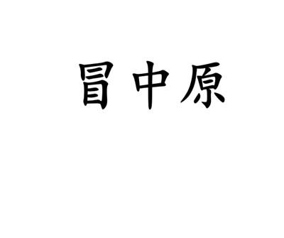 转让商标-冒中原