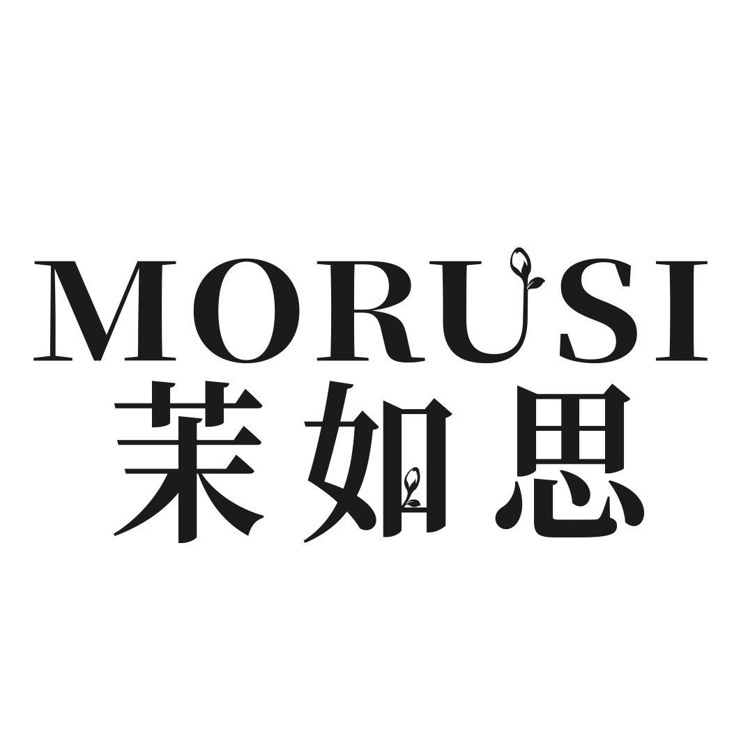 转让商标-茉如思