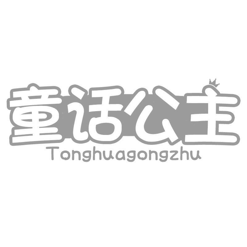 转让商标-童话公主