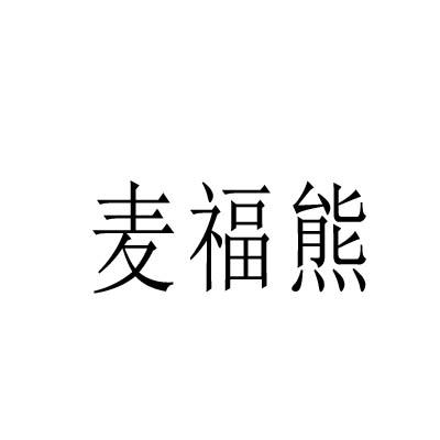 转让商标-麦福熊