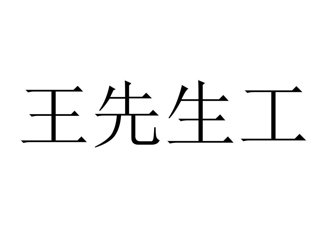 商标文字王先生工商标注册号 53542931,商标申请人王康军的商标详情