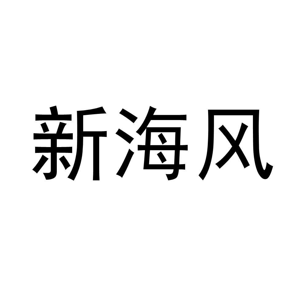 商標文字新海風商標註冊號 54590255,商標申請人哈密市九洋實業有限