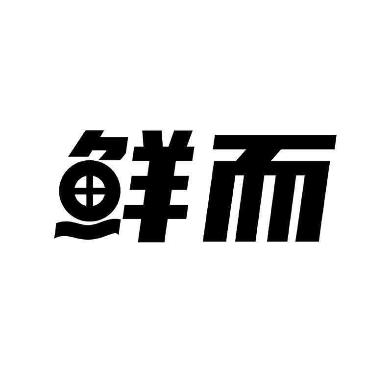 转让商标-鲜而