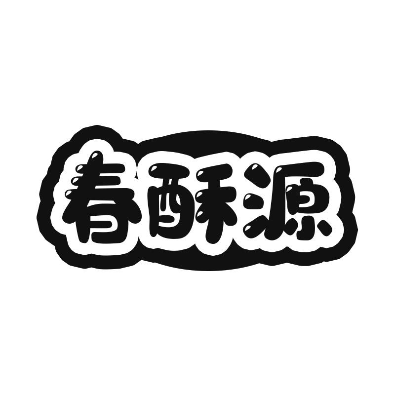 转让商标-春酥源