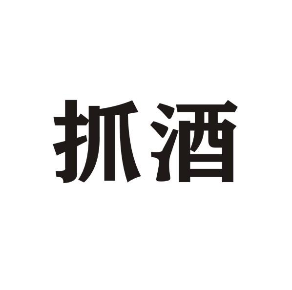 转让商标-抓酒