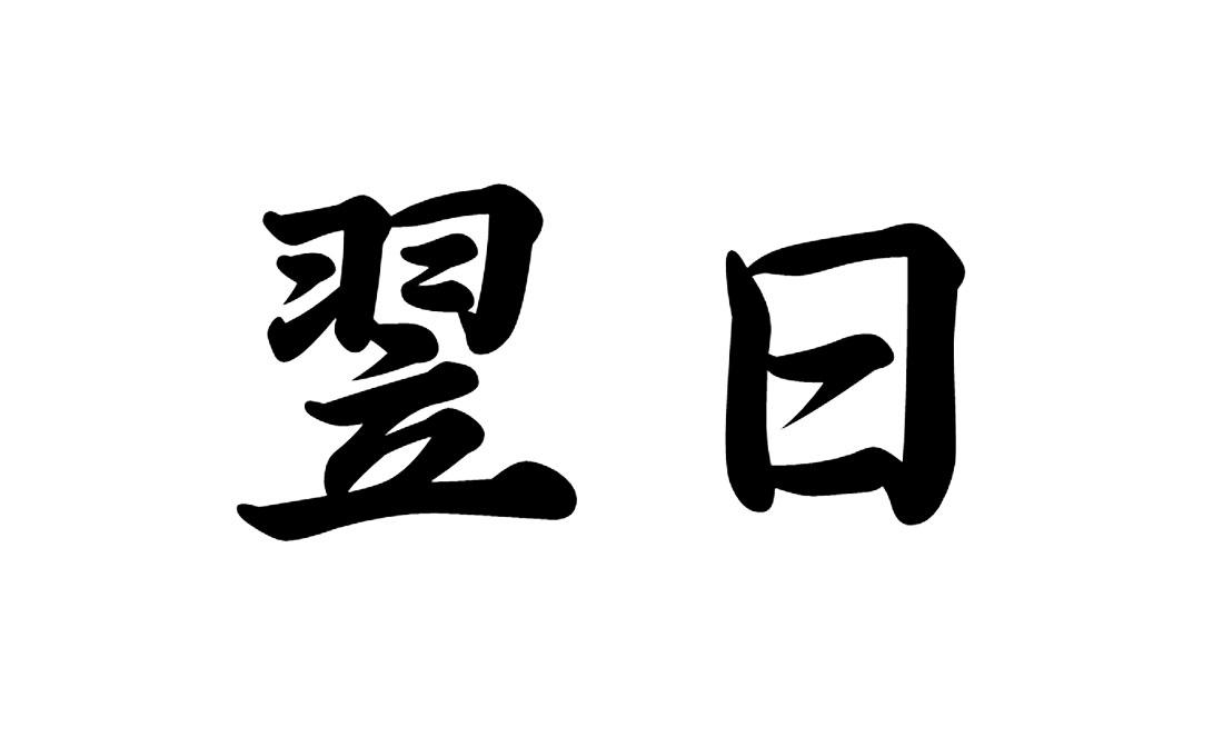 商标文字翌日商标注册号 60595637,商标申请人西双版纳翌日农业发展