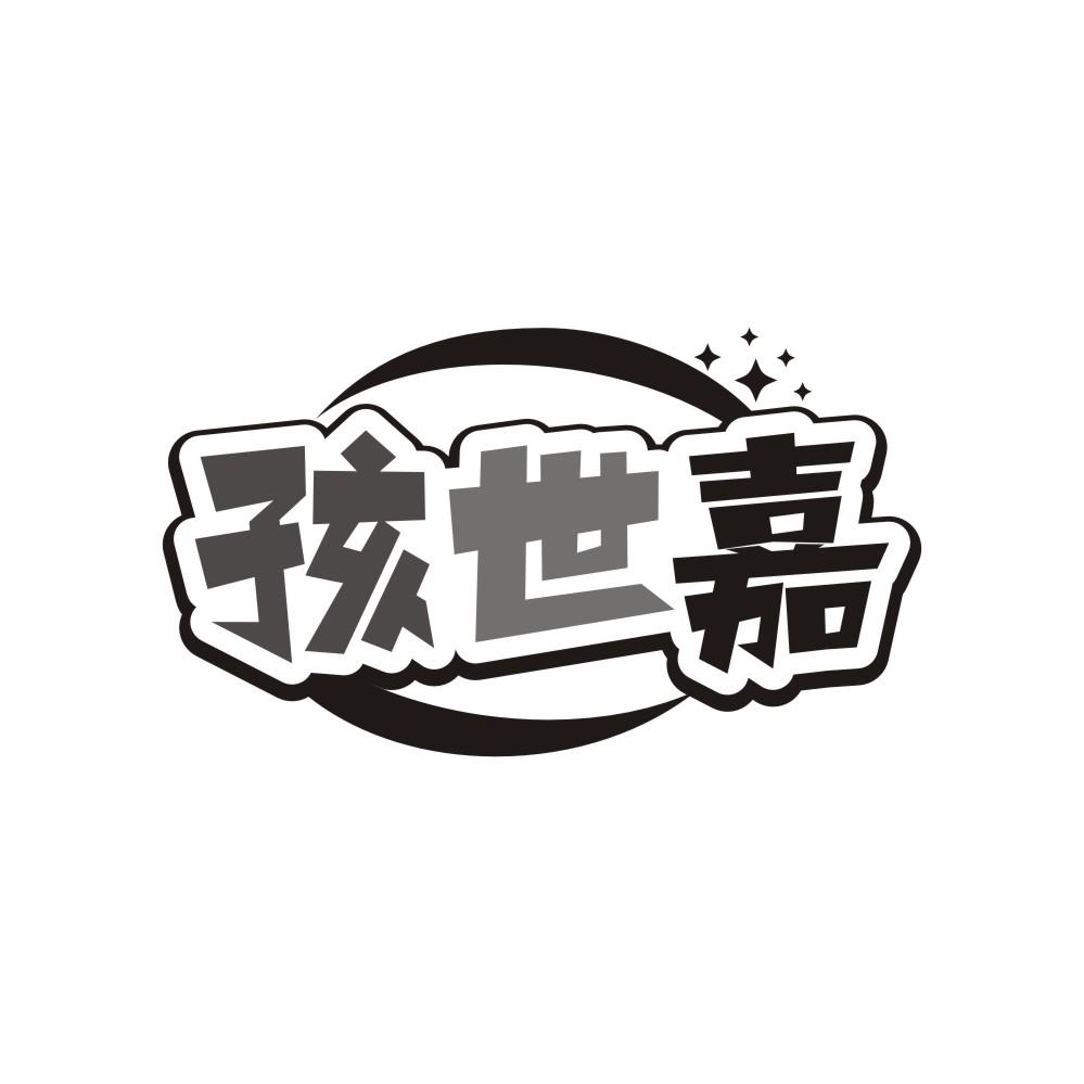 转让商标-孩世嘉