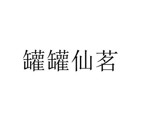 转让商标-罐罐仙茗