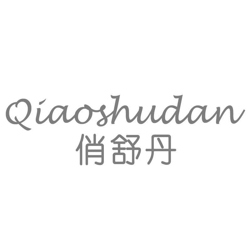 转让商标-俏舒丹