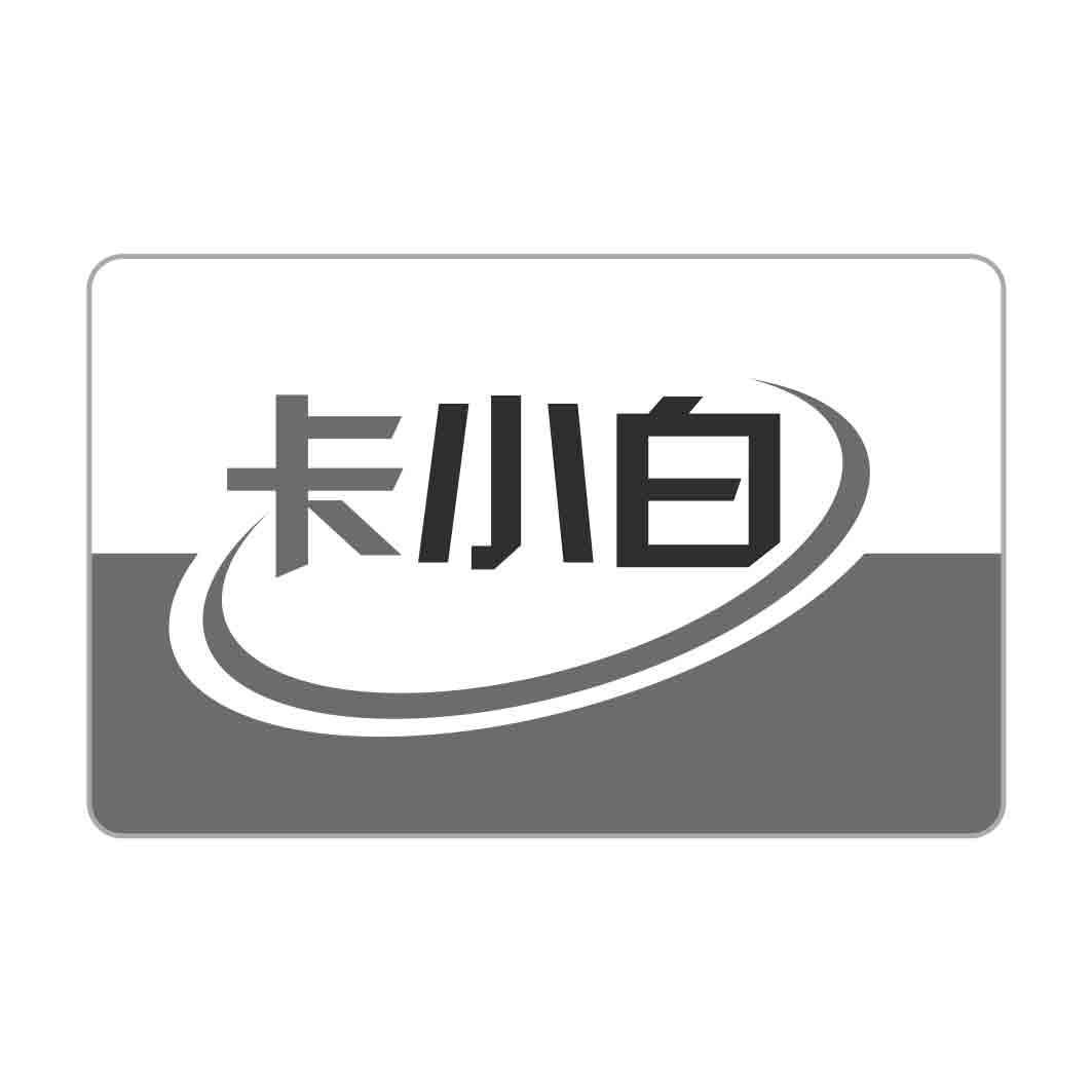 商标文字卡小白商标注册号 60129993,商标申请人张文静的商标详情